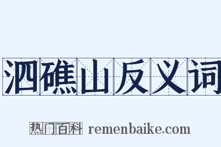 泗礁山反义词是什么意思的图片